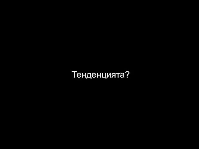 Тенденцията?