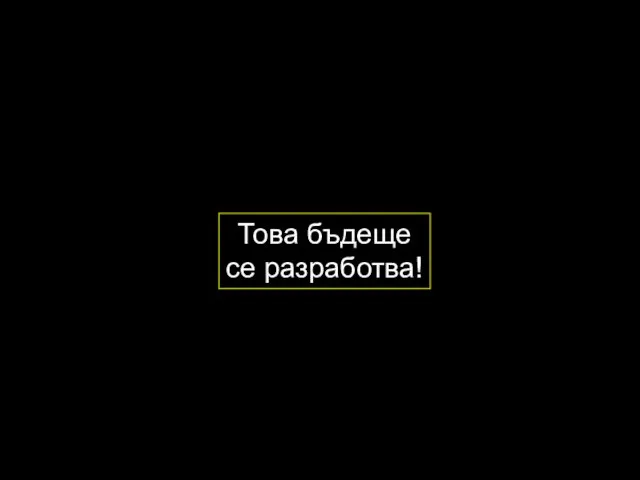 Това бъдеще се разработва!