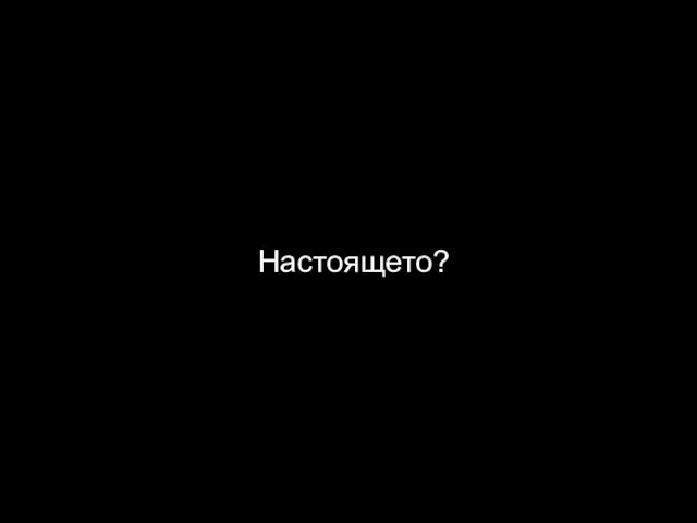 Настоящето?