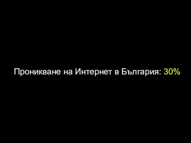 Проникване на Интернет в България: 30%