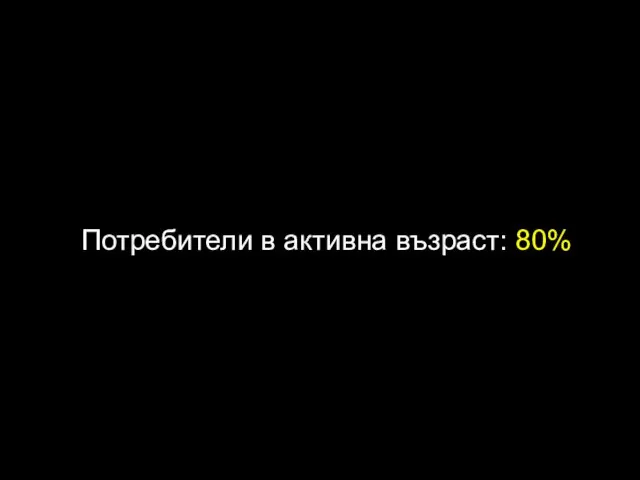 Потребители в активна възраст: 80%