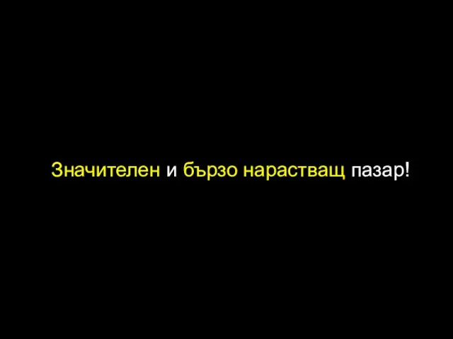 Значителен и бързо нарастващ пазар!