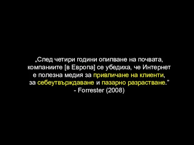 „След четири години опипване на почвата, компаниите [в Европа] се убедиха, че