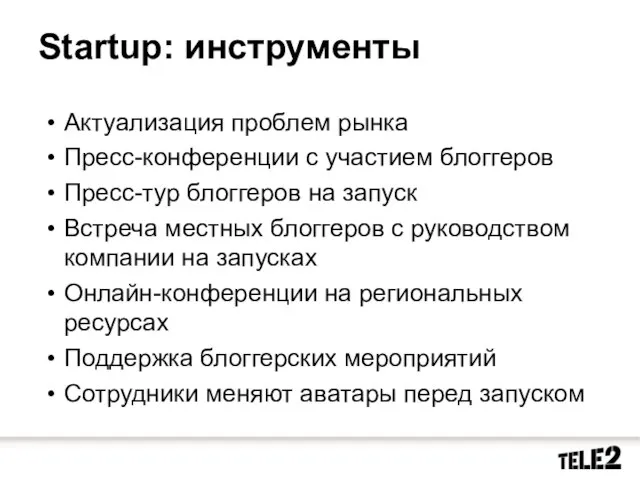 Startup: инструменты Актуализация проблем рынка Пресс-конференции с участием блоггеров Пресс-тур блоггеров на