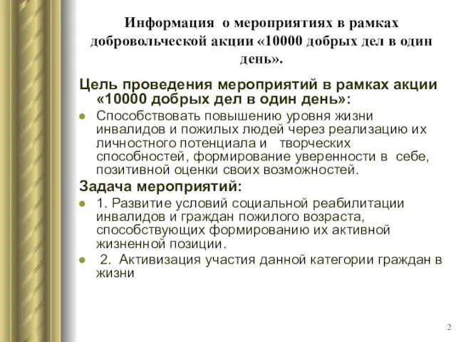 Информация о мероприятиях в рамках добровольческой акции «10000 добрых дел в один