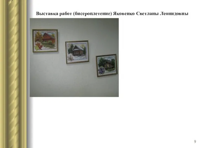 Выставка работ (бисероплетение) Яковенко Светланы Леонидовны