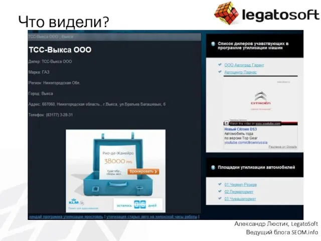 Что видели? Александр Люстик, LegatoSoft Ведущий блога SEOM.info