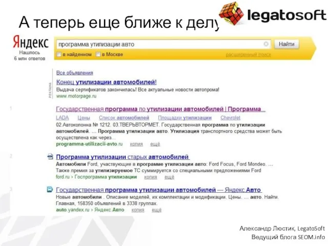 А теперь еще ближе к делу Александр Люстик, LegatoSoft Ведущий блога SEOM.info