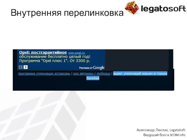 Внутренняя перелинковка Александр Люстик, LegatoSoft Ведущий блога SEOM.info