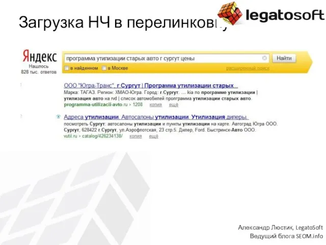 Загрузка НЧ в перелинковку Александр Люстик, LegatoSoft Ведущий блога SEOM.info