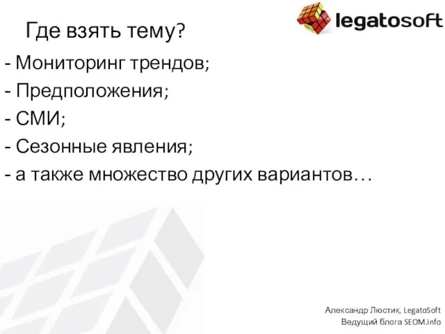 Где взять тему? Мониторинг трендов; Предположения; СМИ; Сезонные явления; а также множество