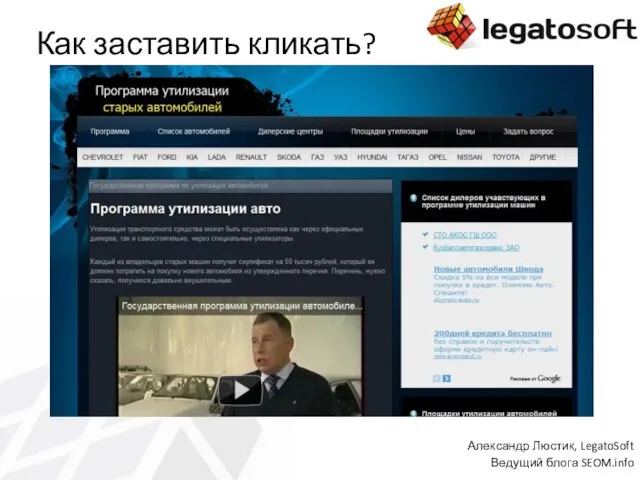 Как заставить кликать? Александр Люстик, LegatoSoft Ведущий блога SEOM.info