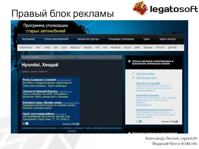 Правый блок рекламы Александр Люстик, LegatoSoft Ведущий блога SEOM.info