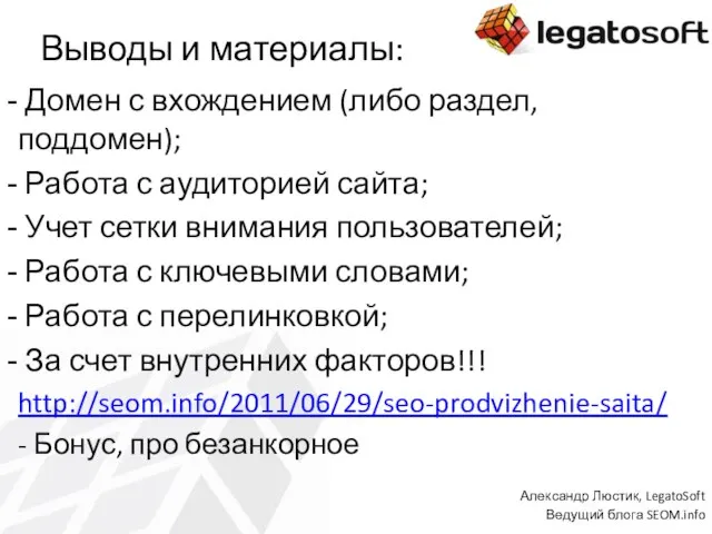 Выводы и материалы: Домен с вхождением (либо раздел, поддомен); Работа с аудиторией