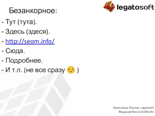 Безанкорное: Тут (тута). Здесь (здеся). http://seom.info/ Сюда. Подробнее. И т.п. (не все