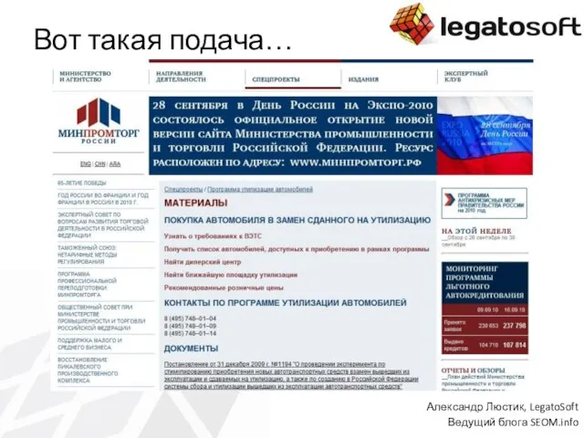 Вот такая подача… Александр Люстик, LegatoSoft Ведущий блога SEOM.info