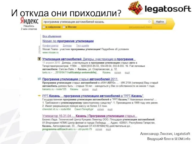 И откуда они приходили? Александр Люстик, LegatoSoft Ведущий блога SEOM.info