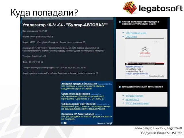 Куда попадали? Александр Люстик, LegatoSoft Ведущий блога SEOM.info