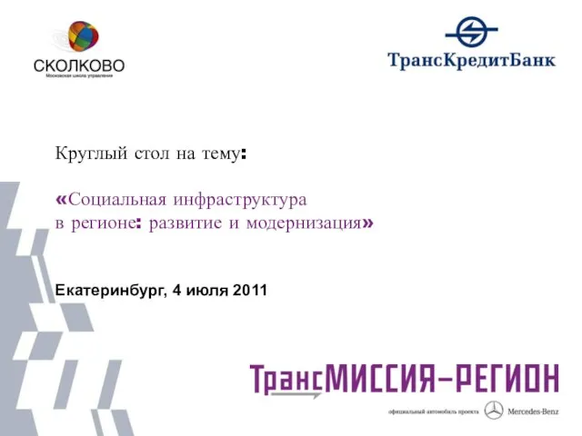 Круглый стол на тему: «Социальная инфраструктура в регионе: развитие и модернизация» Екатеринбург, 4 июля 2011