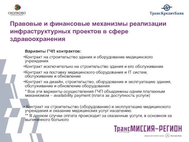 Правовые и финансовые механизмы реализации инфраструктурных проектов в сфере здравоохранения Варианты ГЧП