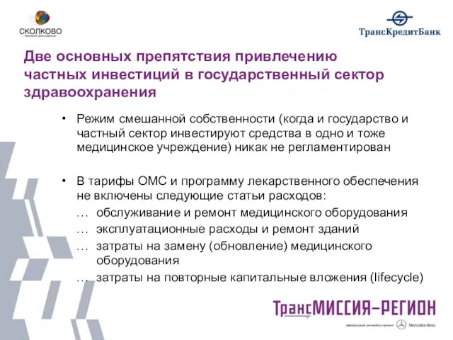 Две основных препятствия привлечению частных инвестиций в государственный сектор здравоохранения Режим смешанной