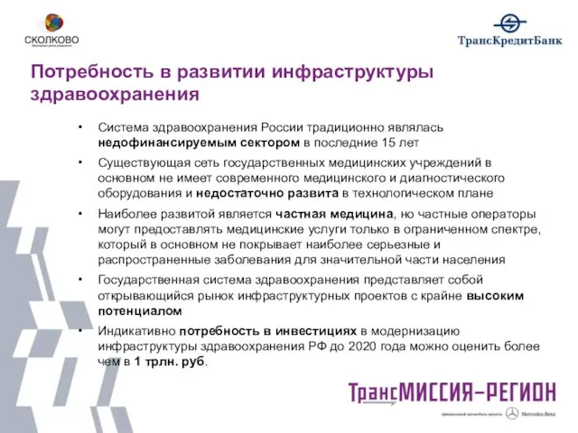 Потребность в развитии инфраструктуры здравоохранения Система здравоохранения России традиционно являлась недофинансируемым сектором