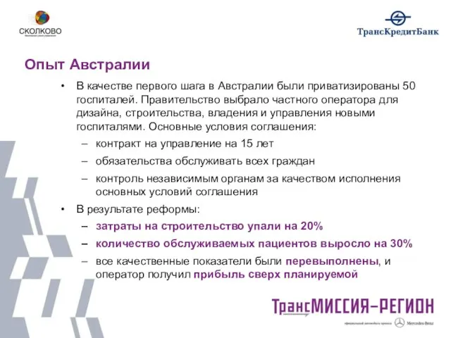 Опыт Австралии В качестве первого шага в Австралии были приватизированы 50 госпиталей.