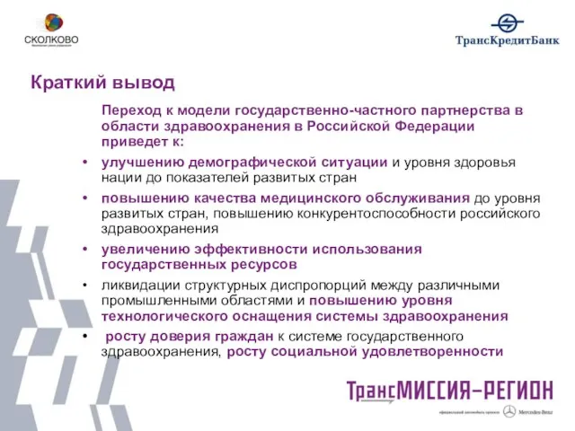 Краткий вывод Переход к модели государственно-частного партнерства в области здравоохранения в Российской