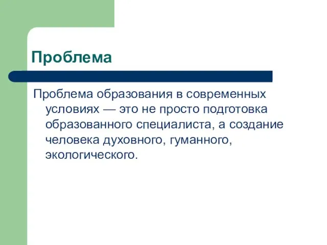 Проблема Проблема образования в современных условиях — это не просто подготовка образованного