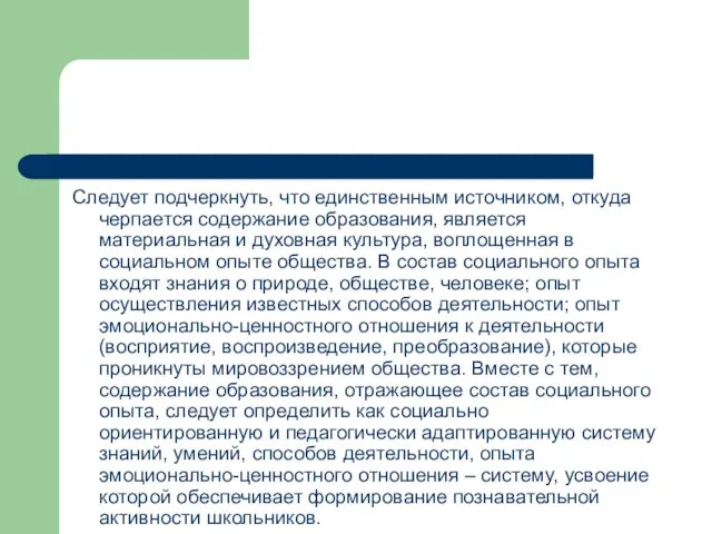 Следует подчеркнуть, что единственным источником, откуда черпается содержание образования, является материальная и