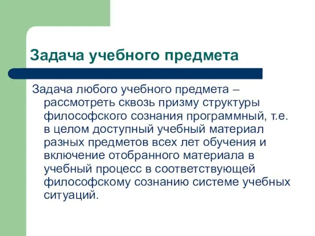 Задача учебного предмета Задача любого учебного предмета – рассмотреть сквозь призму структуры