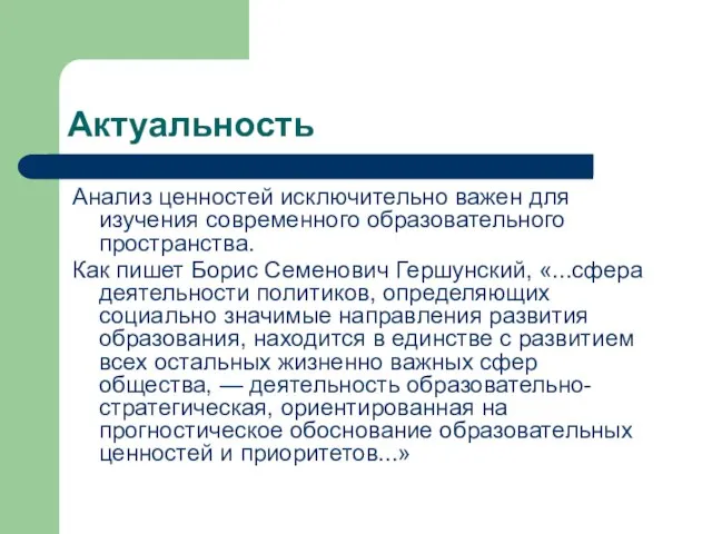 Актуальность Анализ ценностей исключительно важен для изучения современного образовательного пространства. Как пишет