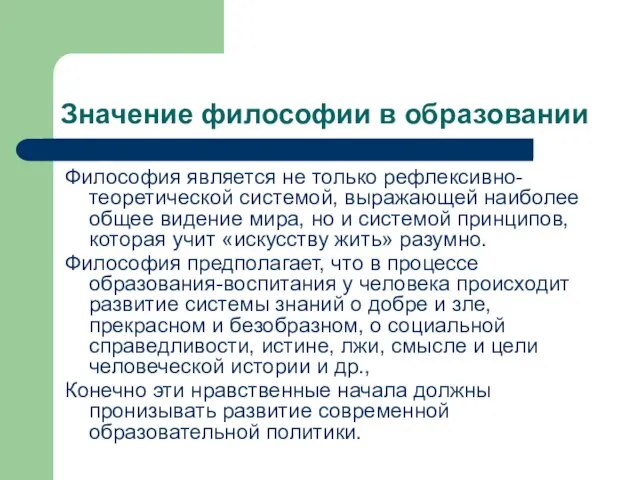 Значение философии в образовании Философия является не только рефлексивно-теоретической системой, выражающей наиболее