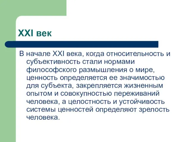 ХХI век В начале XXI века, когда относительность и субъективность стали нормами