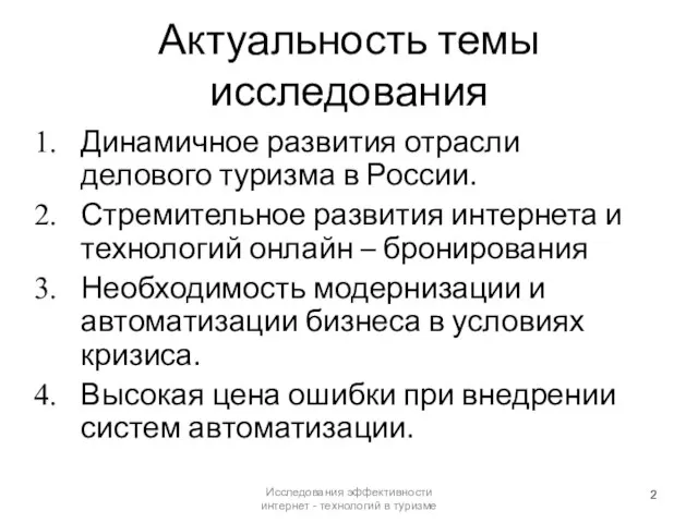 Актуальность темы исследования Динамичное развития отрасли делового туризма в России. Стремительное развития