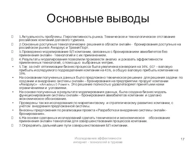 Основные выводы 1.Актуальность проблемы. Перспективность рынка. Техническое и технологическое отставание российских компаний