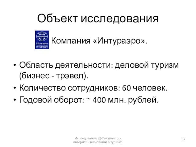 Объект исследования Компания «Интураэро». Область деятельности: деловой туризм(бизнес - трэвел). Количество сотрудников: