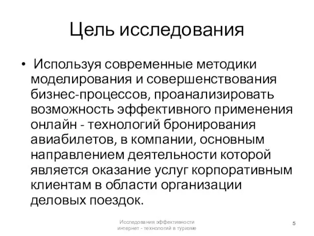 Цель исследования Используя современные методики моделирования и совершенствования бизнес-процессов, проанализировать возможность эффективного