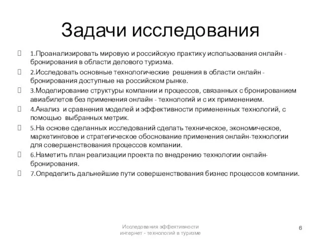 Задачи исследования 1.Проанализировать мировую и российскую практику использования онлайн - бронирования в