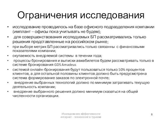 Ограничения исследования исследование проводилось на базе офисного подразделения компании (имплант – офисы