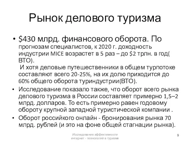 Рынок делового туризма $430 млрд. финансового оборота. По прогнозам специалистов, к 2020