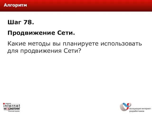 Шаг 78. Продвижение Сети. Какие методы вы планируете использовать для продвижения Сети? Алгоритм