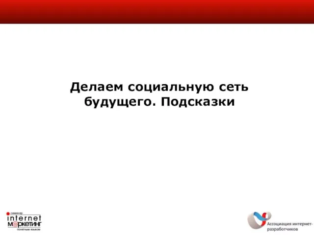 Делаем социальную сеть будущего. Подсказки