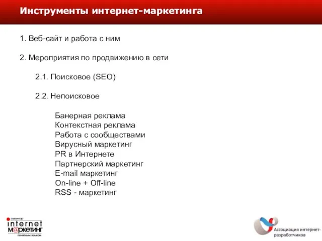 1. Веб-сайт и работа с ним 2. Мероприятия по продвижению в сети