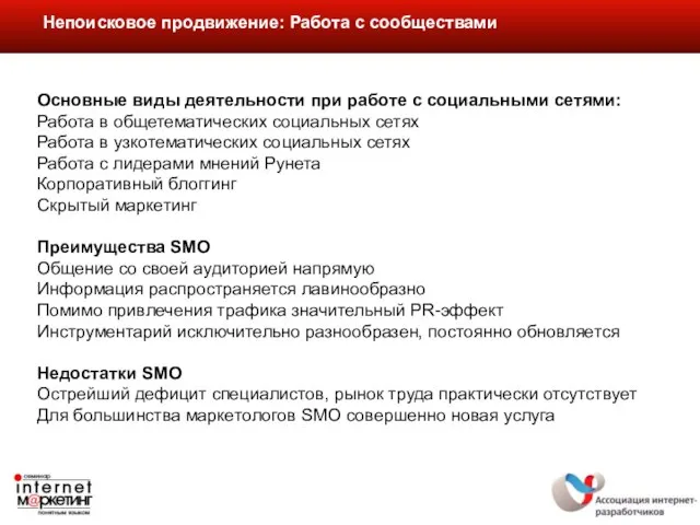 Непоисковое продвижение: Работа с сообществами Основные виды деятельности при работе с социальными