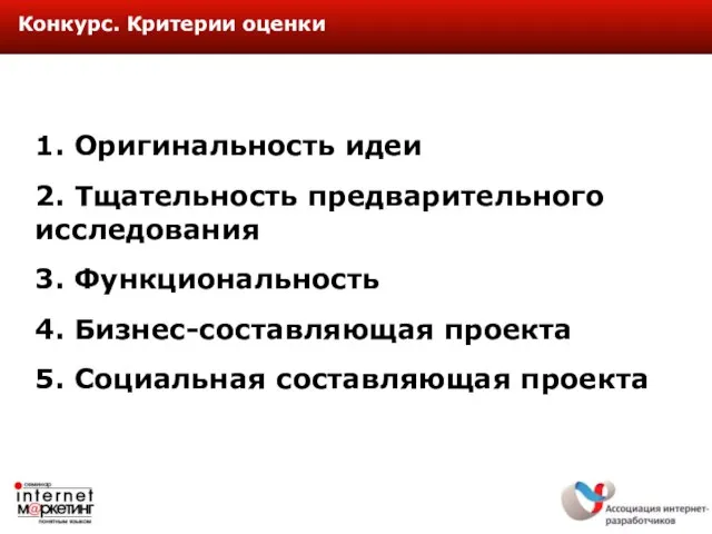 1. Оригинальность идеи 2. Тщательность предварительного исследования 3. Функциональность 4. Бизнес-составляющая проекта