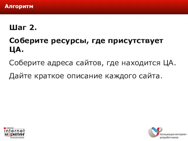 Шаг 2. Соберите ресурсы, где присутствует ЦА. Соберите адреса сайтов, где находится