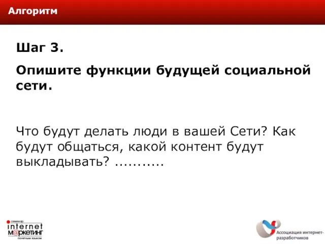 Шаг 3. Опишите функции будущей социальной сети. Что будут делать люди в