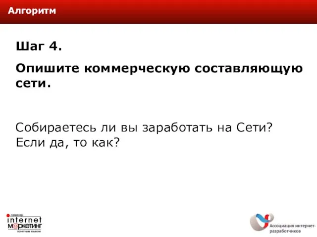 Шаг 4. Опишите коммерческую составляющую сети. Собираетесь ли вы заработать на Сети?