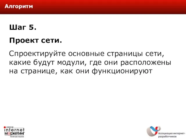 Шаг 5. Проект сети. Спроектируйте основные страницы сети, какие будут модули, где